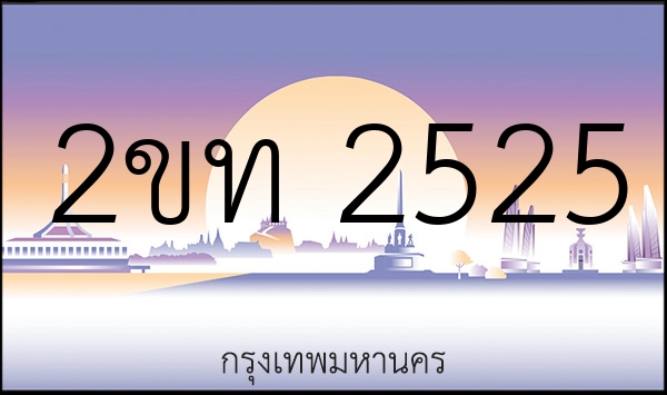 2ขท 2525